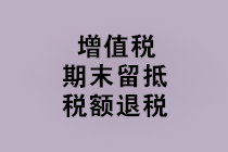 “免抵退稅、免退稅、加計抵減、留抵退稅”，這下終于分清了！