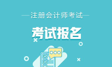 非會(huì)計(jì)專業(yè)報(bào)名2020年注會(huì)考試