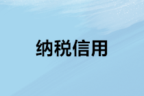 納稅信用對(duì)財(cái)務(wù)人員工作生活的影響？