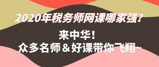 2020年稅務(wù)師網(wǎng)課哪家強？