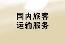 購進(jìn)“國內(nèi)旅客運(yùn)輸服務(wù)”，可抵扣進(jìn)項(xiàng)稅額計(jì)算應(yīng)注意哪些問題？