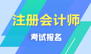 2020年山西注會是什么時候報名呢？