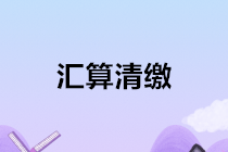 2020年企業(yè)所得稅匯算清繳前期必備工作 必讀！