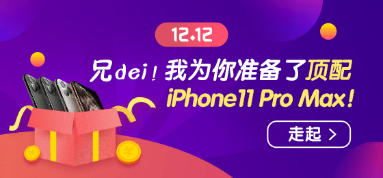 1212幸運(yùn)大轉(zhuǎn)盤贏頂配 iPhone11 Pro Max