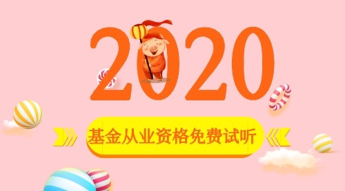 2020基金從業(yè)資格考試免費(fèi)試聽(tīng)課