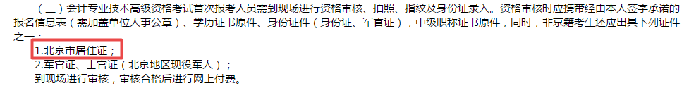 高級會計師報考必備材料居住證？！