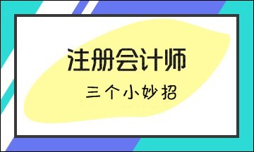 注會(huì)考試三個(gè)小妙招