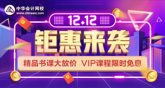 12.12中級會計職稱VIP限時免息 確定不來感受一下？