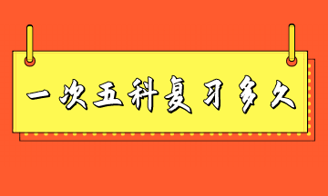 稅務(wù)師一次考五科復(fù)習(xí)多長時(shí)間