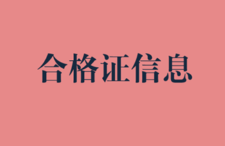 2019年審計(jì)師合格證領(lǐng)取信息