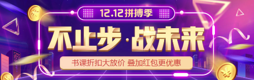 “爽12”年終購課優(yōu)惠到！初級會計好課  8.8折心動價！