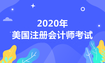 自考學(xué)歷可以報(bào)考2020年美國(guó)注冊(cè)會(huì)計(jì)師考試嗎？