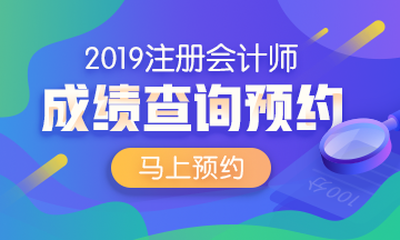 2019注會(huì)成績預(yù)約