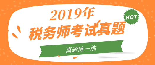 2019年稅務師試題