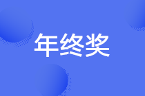 正保會計網(wǎng)校