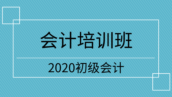 河南2020年初級(jí)會(huì)計(jì)培訓(xùn)班怎么選？