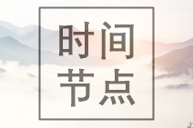 西藏2020年中級(jí)會(huì)計(jì)考試報(bào)名條件及時(shí)間