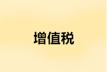 年末是否要結(jié)轉(zhuǎn)增值稅？增值稅年末結(jié)轉(zhuǎn)如何進(jìn)行賬務(wù)處理？