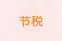 正保會(huì)計(jì)網(wǎng)校