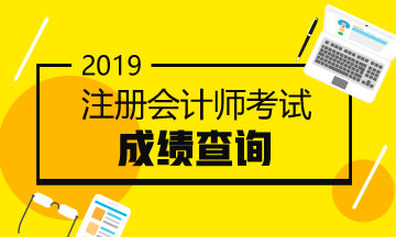 2019注會成績什么時(shí)候公布？