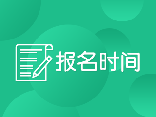 2020注冊會計師什么時候報名什么時候考試？