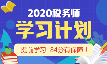 2020稅務(wù)師學(xué)習(xí)計(jì)劃