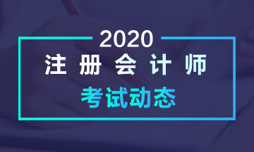 2020年注會(huì)教材什么時(shí)候可以買？