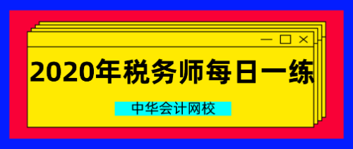 2020稅務師每日一練