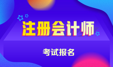 安徽報考注冊會計師需要什么條件