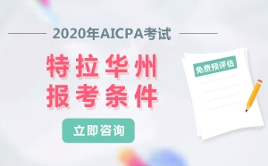 2020年美國(guó)注冊(cè)會(huì)計(jì)師AICPA考試特拉華州報(bào)考條件