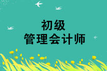 管理會(huì)計(jì)師初級(jí)準(zhǔn)考證打印入口網(wǎng)址是什么？