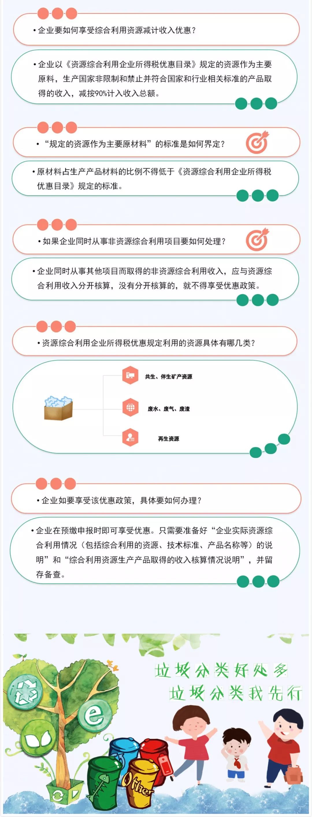 垃圾分類好處多！資源綜合利用企業(yè)所得稅優(yōu)惠請收好！