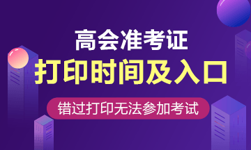 2020年北京高級(jí)會(huì)計(jì)師準(zhǔn)考證打印時(shí)間