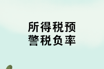 如何計算所得稅稅負率？不同行業(yè)所得稅預(yù)警稅負率匯總！