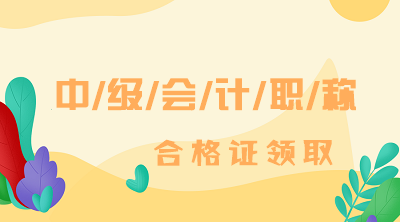 陜西2019年中級(jí)會(huì)計(jì)師證書領(lǐng)取時(shí)間公布了嗎？