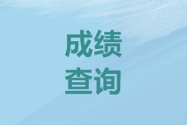 2020年浙江高級(jí)會(huì)計(jì)師成績(jī)查詢時(shí)間