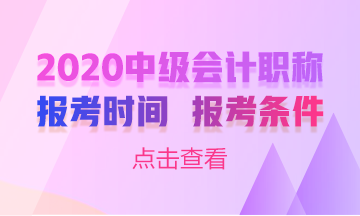 2020年四川中級會(huì)計(jì)師報(bào)名條件及時(shí)間