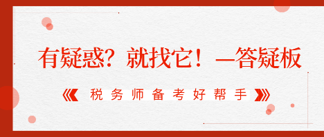 有疑惑？就找它！2020稅務(wù)師答疑板使用攻略（電腦版）