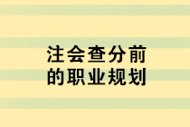 注會查分前的職業(yè)規(guī)劃 去企業(yè)還是事務(wù)所？