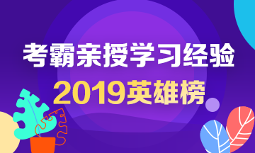 2019中級會計英雄榜——考霸親授學(xué)習(xí)經(jīng)驗