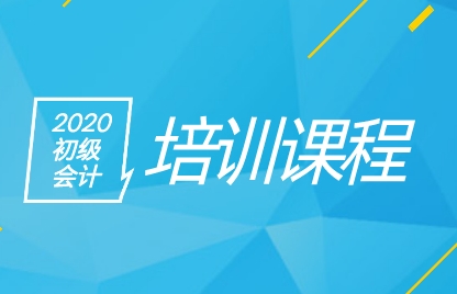 聽說2020年安徽初級會計(jì)職稱輔導(dǎo)班都開課了