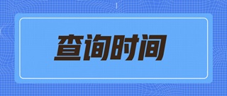 2019天津初級經(jīng)濟師什么時候可以查詢成績？