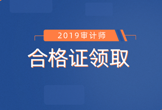 審計師合格證領取信息