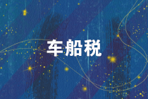 注意！2019年度車船稅的繳稅截止日期是12月31日！