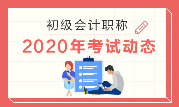 廣西2020年初級會計職稱考試時間是哪一天？