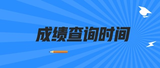 2019山西初級經(jīng)濟師成績查詢時間公布了嗎？