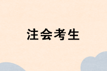 注冊會計師成績出來以前 思考下一步打算干什么？