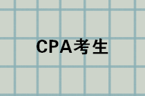 CPA成績(jī)公布進(jìn)入倒計(jì)時(shí)，千萬(wàn)記得先做這件事！