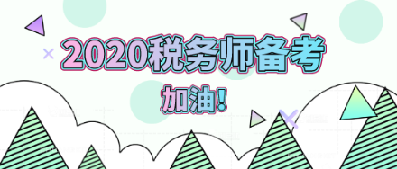 2020年稅務(wù)師備考加油！