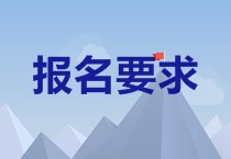 福建2020中級(jí)會(huì)計(jì)報(bào)名條件是什么？